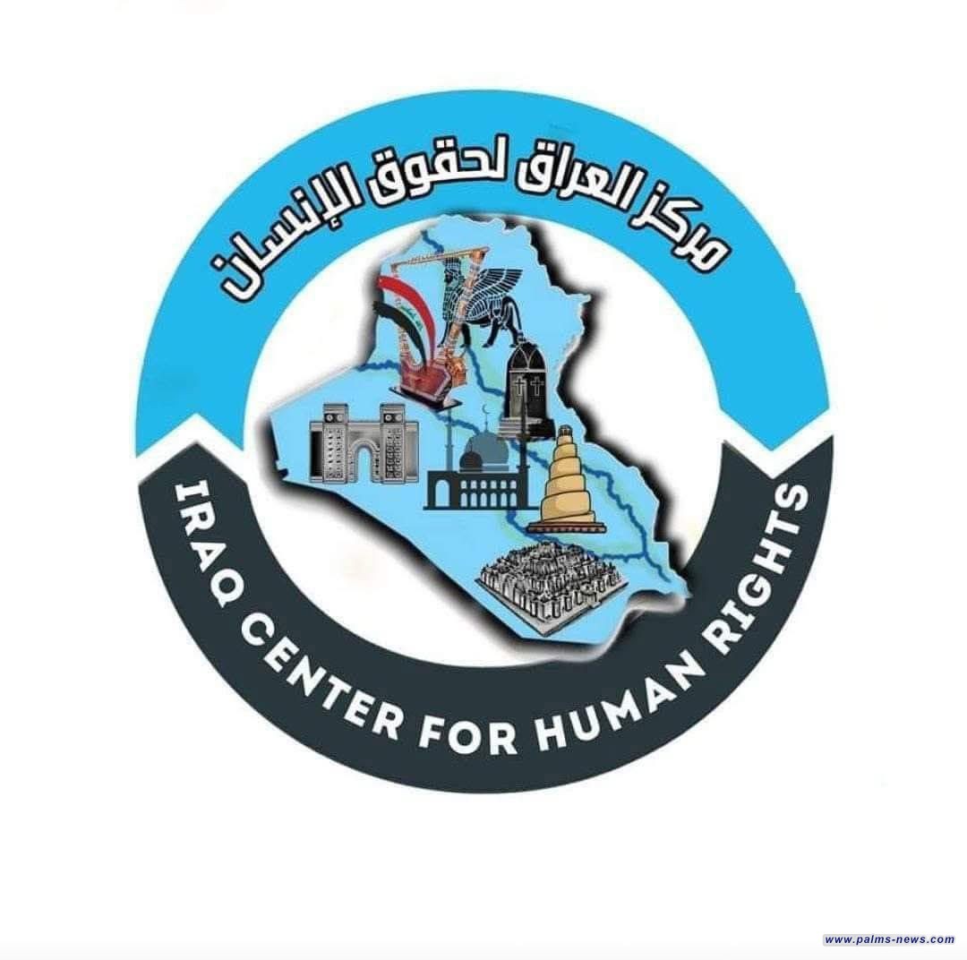 مركز العراق لحقوق الإنسان يدعو إلى إنهاء الإفلات من العقاب وحماية الصحفيين